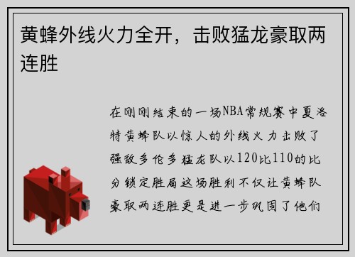 黄蜂外线火力全开，击败猛龙豪取两连胜