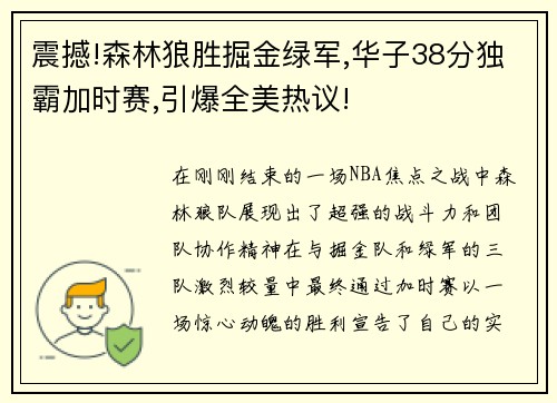 震撼!森林狼胜掘金绿军,华子38分独霸加时赛,引爆全美热议!