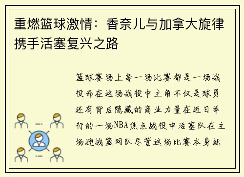 重燃篮球激情：香奈儿与加拿大旋律携手活塞复兴之路