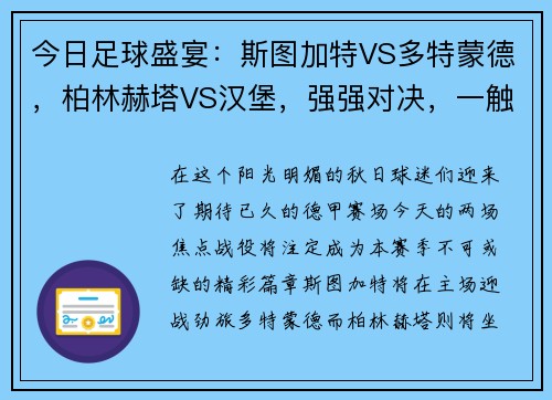 今日足球盛宴：斯图加特VS多特蒙德，柏林赫塔VS汉堡，强强对决，一触即发！