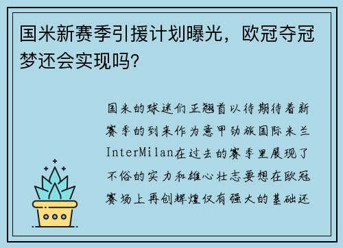 国米新赛季引援计划曝光，欧冠夺冠梦还会实现吗？