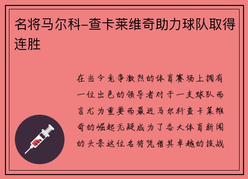 名将马尔科-查卡莱维奇助力球队取得连胜