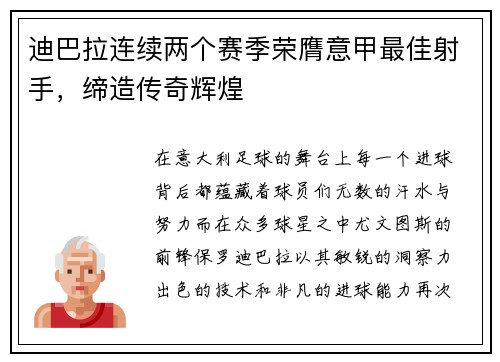 迪巴拉连续两个赛季荣膺意甲最佳射手，缔造传奇辉煌