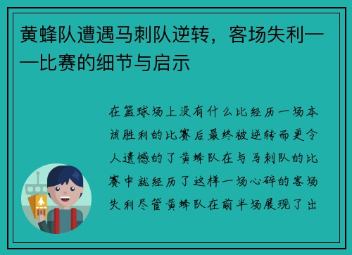 黄蜂队遭遇马刺队逆转，客场失利——比赛的细节与启示