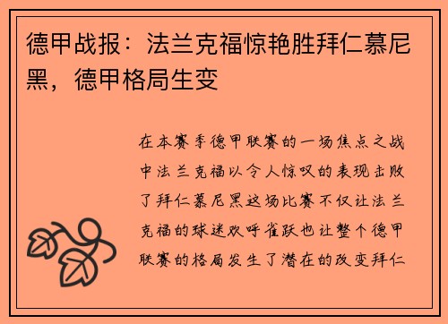德甲战报：法兰克福惊艳胜拜仁慕尼黑，德甲格局生变