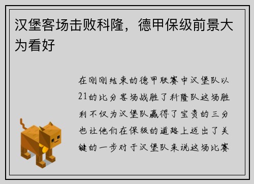 汉堡客场击败科隆，德甲保级前景大为看好