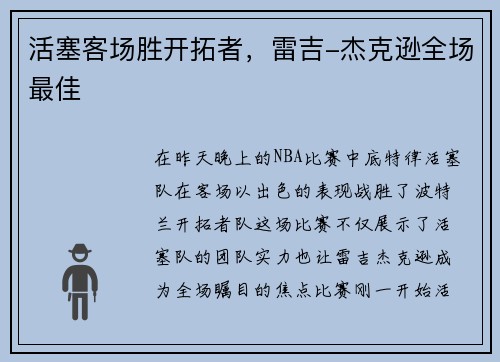 活塞客场胜开拓者，雷吉-杰克逊全场最佳