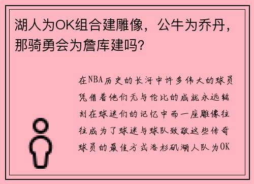 湖人为OK组合建雕像，公牛为乔丹，那骑勇会为詹库建吗？