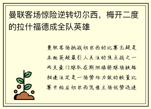 曼联客场惊险逆转切尔西，梅开二度的拉什福德成全队英雄
