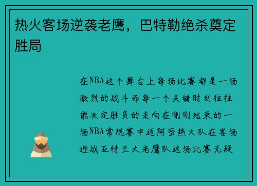 热火客场逆袭老鹰，巴特勒绝杀奠定胜局