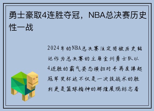 勇士豪取4连胜夺冠，NBA总决赛历史性一战