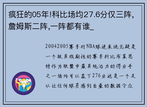 疯狂的05年!科比场均27.6分仅三阵,詹姆斯二阵,一阵都有谁_