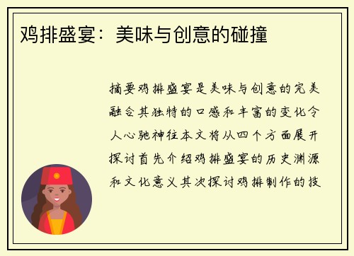 鸡排盛宴：美味与创意的碰撞