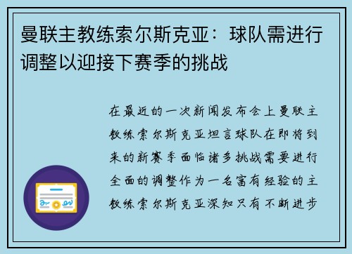 曼联主教练索尔斯克亚：球队需进行调整以迎接下赛季的挑战