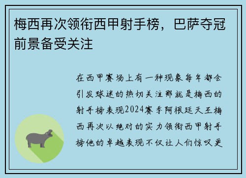 梅西再次领衔西甲射手榜，巴萨夺冠前景备受关注