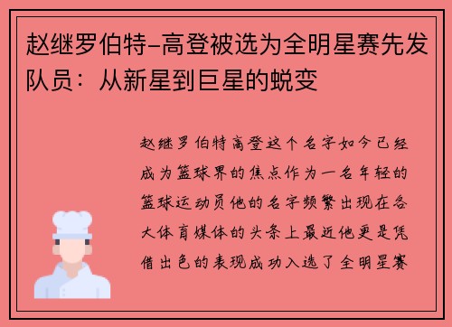 赵继罗伯特-高登被选为全明星赛先发队员：从新星到巨星的蜕变