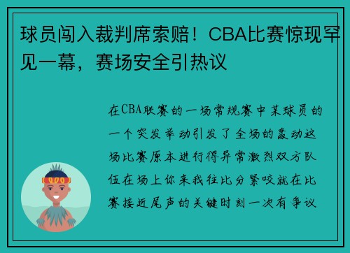 球员闯入裁判席索赔！CBA比赛惊现罕见一幕，赛场安全引热议