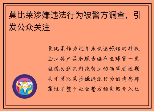 莫比莱涉嫌违法行为被警方调查，引发公众关注
