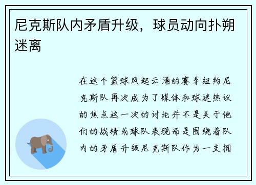 尼克斯队内矛盾升级，球员动向扑朔迷离
