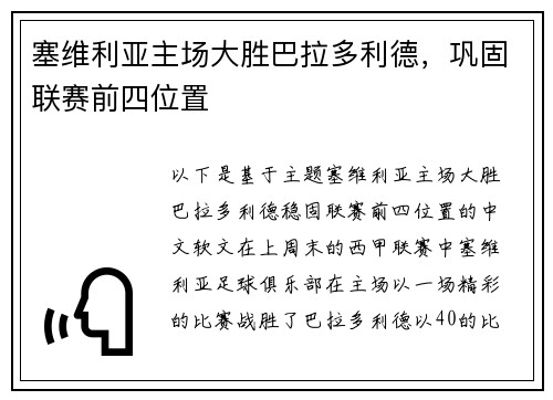 塞维利亚主场大胜巴拉多利德，巩固联赛前四位置