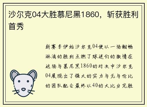 沙尔克04大胜慕尼黑1860，斩获胜利首秀