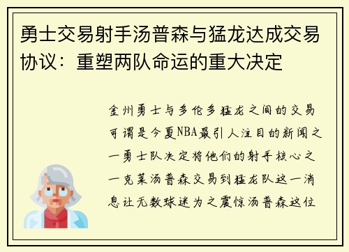 勇士交易射手汤普森与猛龙达成交易协议：重塑两队命运的重大决定