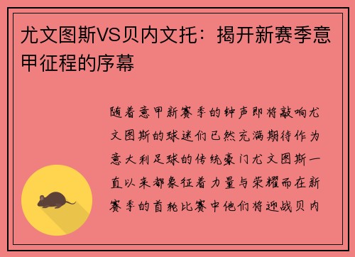 尤文图斯VS贝内文托：揭开新赛季意甲征程的序幕