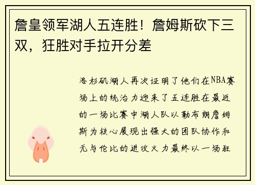 詹皇领军湖人五连胜！詹姆斯砍下三双，狂胜对手拉开分差