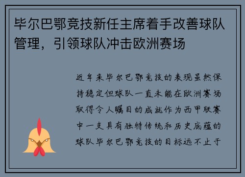 毕尔巴鄂竞技新任主席着手改善球队管理，引领球队冲击欧洲赛场