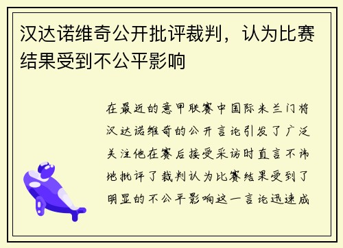汉达诺维奇公开批评裁判，认为比赛结果受到不公平影响