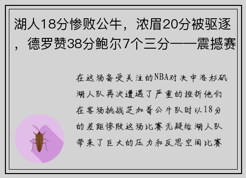 湖人18分惨败公牛，浓眉20分被驱逐，德罗赞38分鲍尔7个三分——震撼赛场的巅峰对决