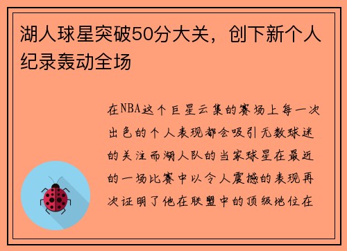 湖人球星突破50分大关，创下新个人纪录轰动全场