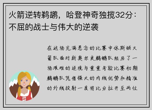 火箭逆转鹈鹕，哈登神奇独揽32分：不屈的战士与伟大的逆袭