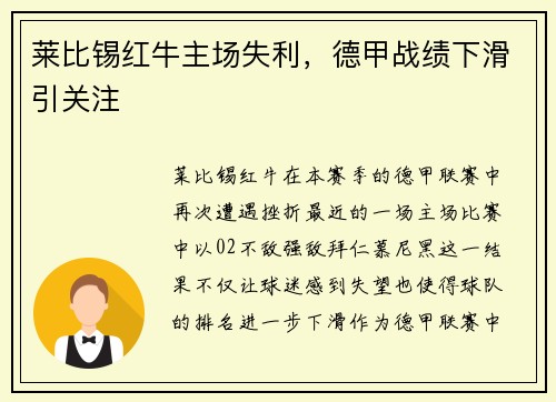 莱比锡红牛主场失利，德甲战绩下滑引关注