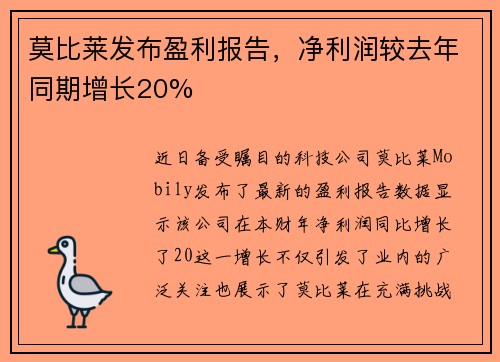 莫比莱发布盈利报告，净利润较去年同期增长20%