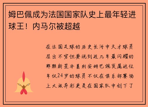 姆巴佩成为法国国家队史上最年轻进球王！内马尔被超越