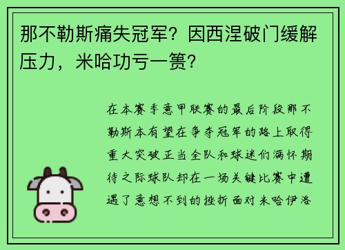 那不勒斯痛失冠军？因西涅破门缓解压力，米哈功亏一篑？