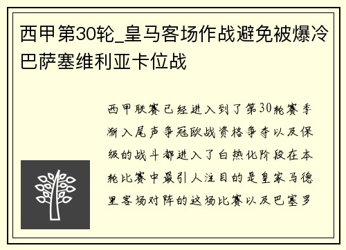 西甲第30轮_皇马客场作战避免被爆冷巴萨塞维利亚卡位战