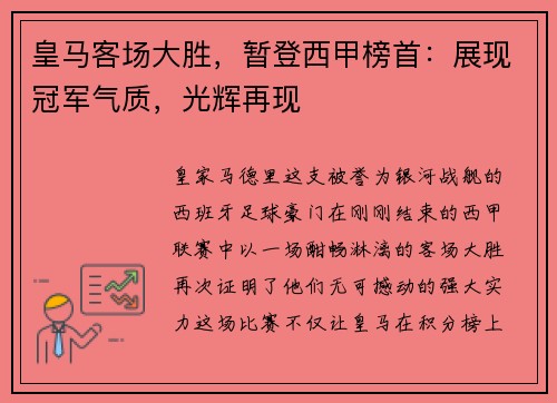 皇马客场大胜，暂登西甲榜首：展现冠军气质，光辉再现