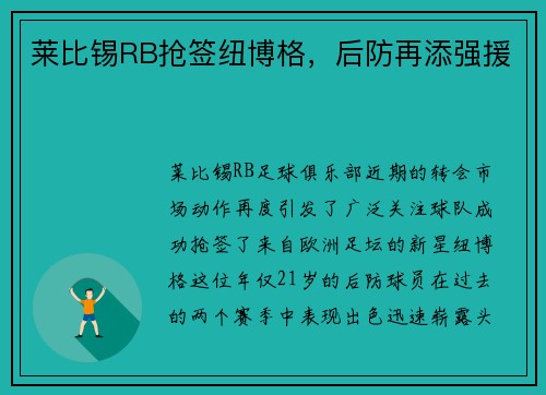 莱比锡RB抢签纽博格，后防再添强援