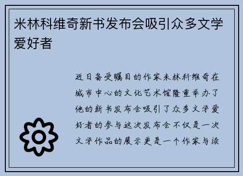 米林科维奇新书发布会吸引众多文学爱好者