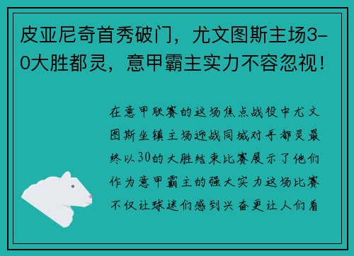 皮亚尼奇首秀破门，尤文图斯主场3-0大胜都灵，意甲霸主实力不容忽视！