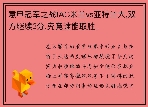 意甲冠军之战!AC米兰vs亚特兰大,双方继续3分,究竟谁能取胜_