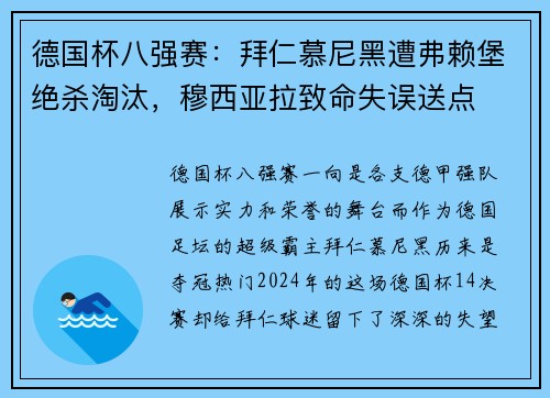 德国杯八强赛：拜仁慕尼黑遭弗赖堡绝杀淘汰，穆西亚拉致命失误送点