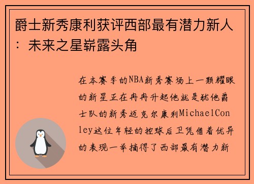 爵士新秀康利获评西部最有潜力新人：未来之星崭露头角