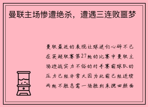 曼联主场惨遭绝杀，遭遇三连败噩梦