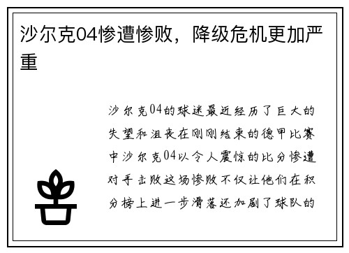 沙尔克04惨遭惨败，降级危机更加严重