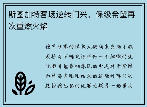 斯图加特客场逆转门兴，保级希望再次重燃火焰