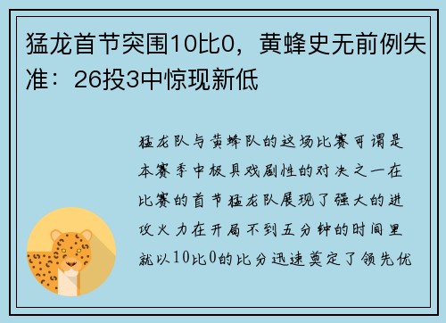 猛龙首节突围10比0，黄蜂史无前例失准：26投3中惊现新低
