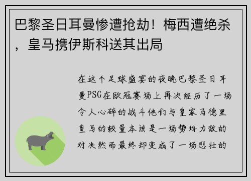 巴黎圣日耳曼惨遭抢劫！梅西遭绝杀，皇马携伊斯科送其出局